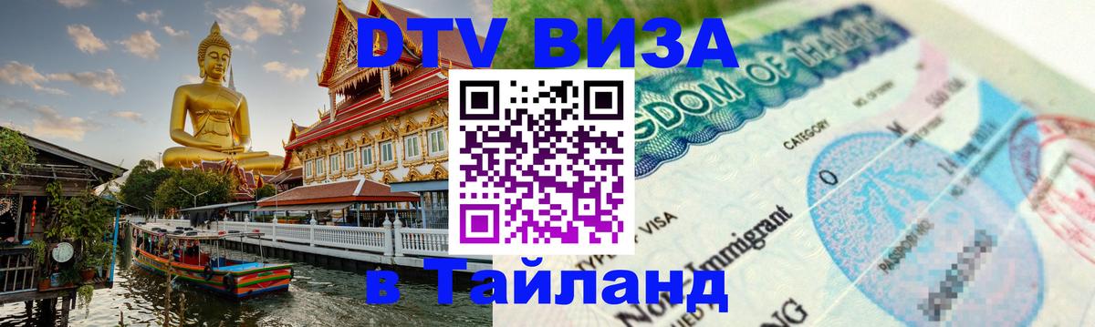 DTV Виза в Тайланд для россиян Эль-Кувейт 