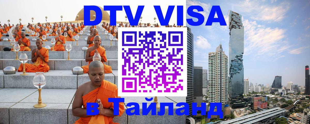 DTV Visa Тайланд купить Эль-Кувейт 